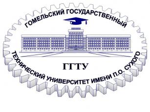 Гомельский государственный технический университет имени П.О. Сухого